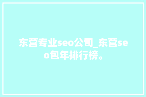 东营专业seo公司_东营seo包年排行榜。 东营专业seo公司_东营seo包年排行榜。 网站建设公司