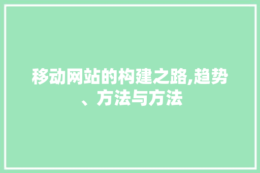 移动网站的构建之路,趋势、方法与方法