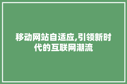 移动网站自适应,引领新时代的互联网潮流 移动网站自适应,引领新时代的互联网潮流 网站建设公司