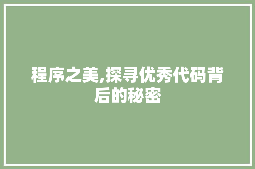 程序之美,探寻优秀代码背后的秘密 程序之美,探寻优秀代码背后的秘密 百度SEO