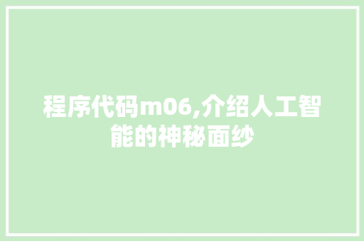 程序代码m06,介绍人工智能的神秘面纱