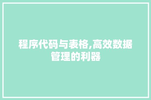 程序代码与表格,高效数据管理的利器