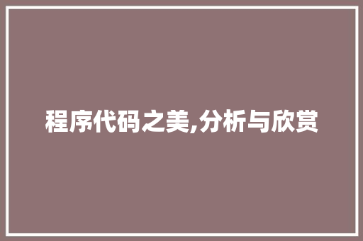 程序代码之美,分析与欣赏