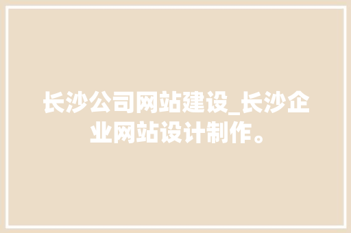 长沙公司网站建设_长沙企业网站设计制作。 长沙公司网站建设_长沙企业网站设计制作。 网站建设公司