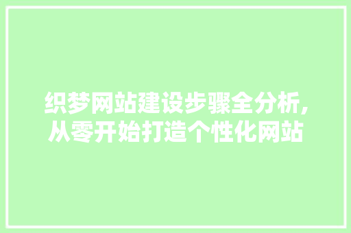 织梦网站建设步骤全分析,从零开始打造个性化网站 织梦网站建设步骤全分析,从零开始打造个性化网站 必应SEO