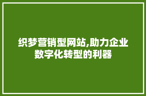 织梦营销型网站,助力企业数字化转型的利器 织梦营销型网站,助力企业数字化转型的利器 百度SEO