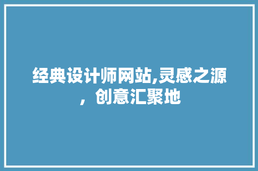 经典设计师网站,灵感之源，创意汇聚地 经典设计师网站,灵感之源，创意汇聚地 神马SEO