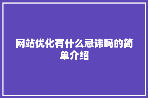网站优化有什么忌讳吗的简单介绍 神马SEO 网站优化有什么忌讳吗的简单介绍 网站优化有什么忌讳吗的简单介绍 神马SEO