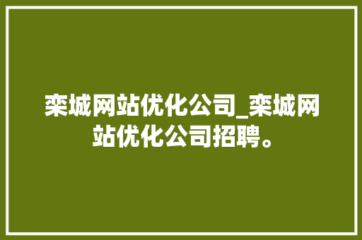 栾城网站优化公司_栾城网站优化公司招聘。 栾城网站优化公司_栾城网站优化公司招聘。 网站建设公司