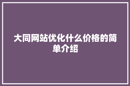 大同网站优化什么价格的简单介绍 大同网站优化什么价格的简单介绍 必应SEO