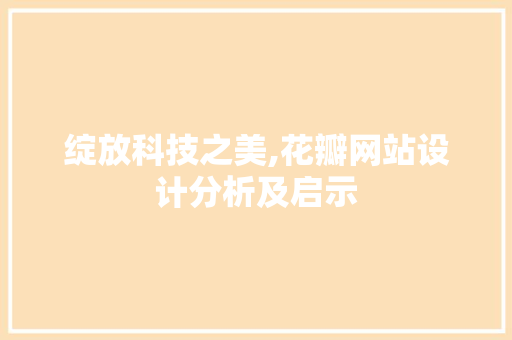 绽放科技之美,花瓣网站设计分析及启示