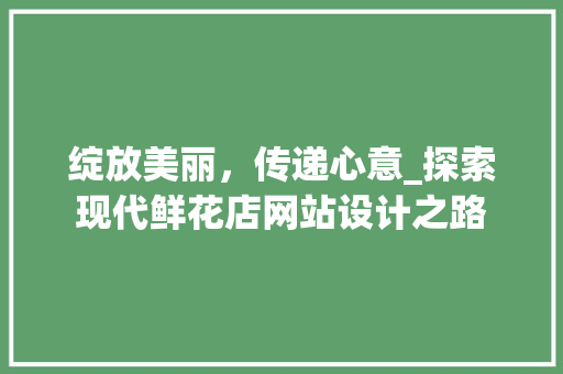 绽放美丽，传递心意_探索现代鲜花店网站设计之路