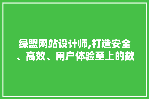 绿盟网站设计师,打造安全、高效、用户体验至上的数字化平台