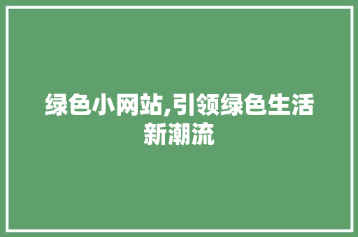 绿色小网站,引领绿色生活新潮流