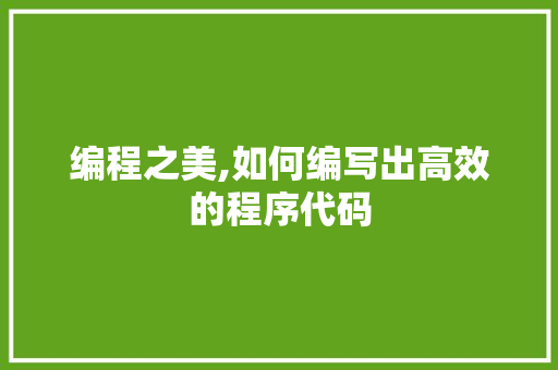 编程之美,如何编写出高效的程序代码 编程之美,如何编写出高效的程序代码 搜狗SEO