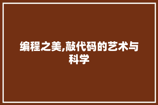 编程之美,敲代码的艺术与科学 编程之美,敲代码的艺术与科学 必应SEO