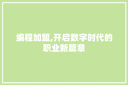 编程加盟,开启数字时代的职业新篇章 编程加盟,开启数字时代的职业新篇章 网站建设公司