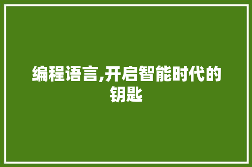 编程语言,开启智能时代的钥匙