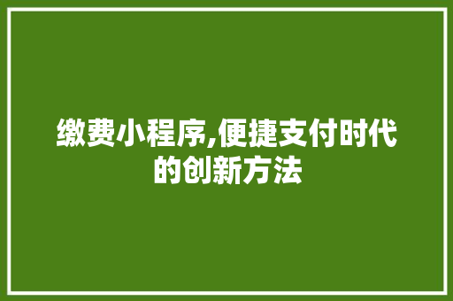 缴费小程序,便捷支付时代的创新方法 缴费小程序,便捷支付时代的创新方法 搜狗SEO