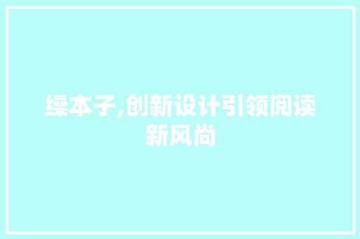 缲本子,创新设计引领阅读新风尚 缲本子,创新设计引领阅读新风尚 百度SEO
