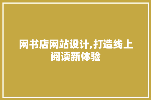 网书店网站设计,打造线上阅读新体验 网书店网站设计,打造线上阅读新体验 搜狗SEO