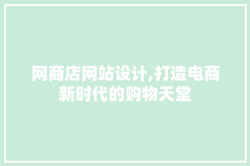 网商店网站设计,打造电商新时代的购物天堂 网商店网站设计,打造电商新时代的购物天堂 神马SEO