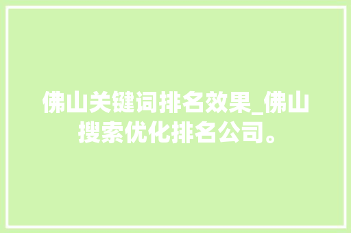 佛山关键词排名效果_佛山搜索优化排名公司。 佛山关键词排名效果_佛山搜索优化排名公司。 SEO关键词