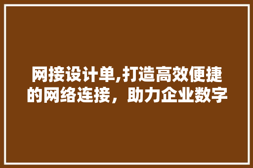 网接设计单,打造高效便捷的网络连接，助力企业数字化转型 网接设计单,打造高效便捷的网络连接，助力企业数字化转型 搜狗SEO