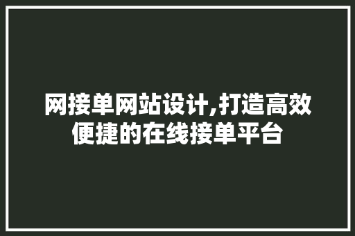 网接单网站设计,打造高效便捷的在线接单平台 网接单网站设计,打造高效便捷的在线接单平台 网站建设公司