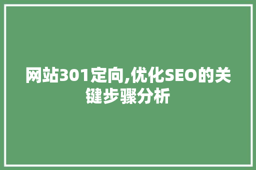 网站301定向,优化SEO的关键步骤分析 网站301定向,优化SEO的关键步骤分析 必应SEO