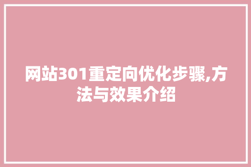 网站301重定向优化步骤,方法与效果介绍 网站301重定向优化步骤,方法与效果介绍 必应SEO