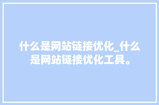 什么是网站链接优化_什么是网站链接优化工具。