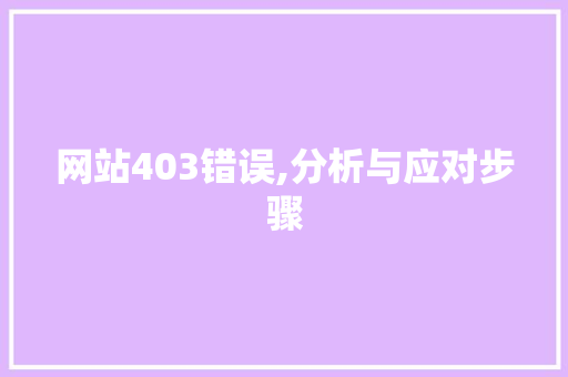网站403错误,分析与应对步骤