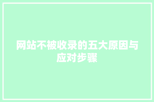 网站不被收录的五大原因与应对步骤 网站不被收录的五大原因与应对步骤 SEO关键词