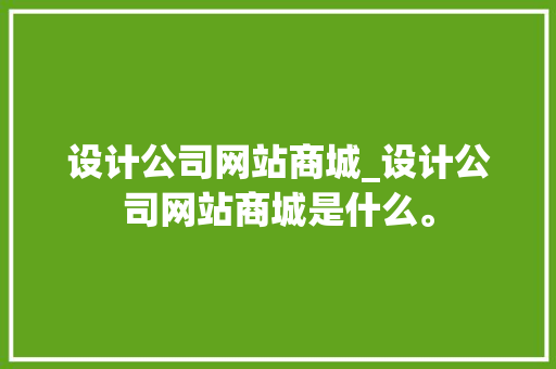 设计公司网站商城_设计公司网站商城是什么。