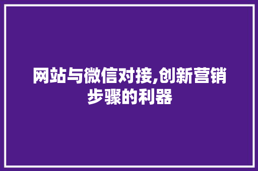 网站与微信对接,创新营销步骤的利器 网站与微信对接,创新营销步骤的利器 搜狗SEO