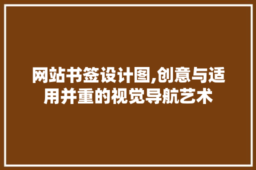 网站书签设计图,创意与适用并重的视觉导航艺术