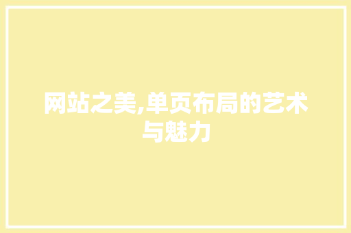 网站之美,单页布局的艺术与魅力