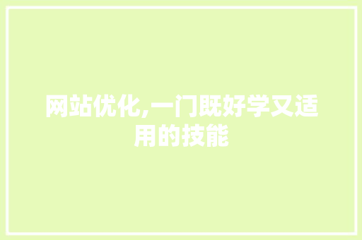 网站优化,一门既好学又适用的技能 网站优化,一门既好学又适用的技能 搜狗SEO