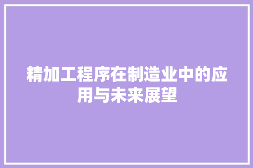 精加工程序在制造业中的应用与未来展望