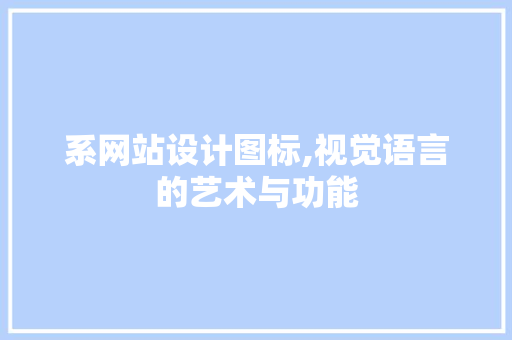系网站设计图标,视觉语言的艺术与功能