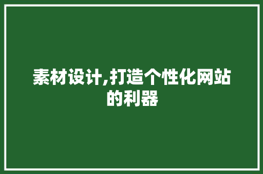 素材设计,打造个性化网站的利器
