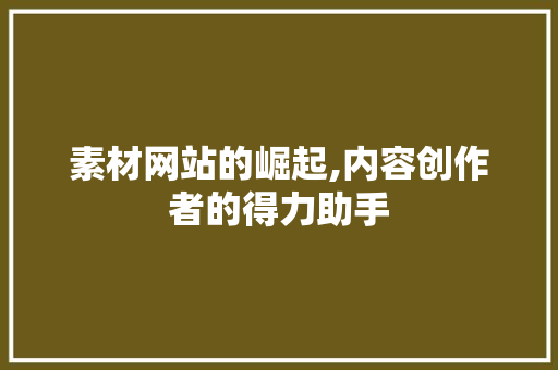 素材网站的崛起,内容创作者的得力助手