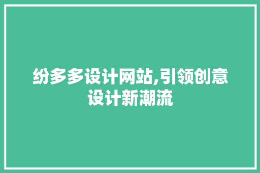 纷多多设计网站,引领创意设计新潮流 纷多多设计网站,引领创意设计新潮流 必应SEO