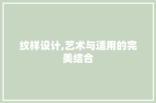 纹样设计,艺术与适用的完美结合