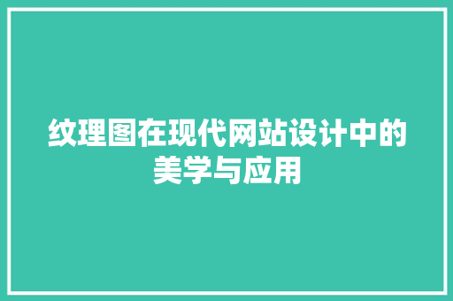 纹理图在现代网站设计中的美学与应用 纹理图在现代网站设计中的美学与应用 网站建设公司