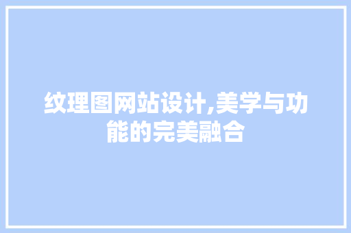 纹理图网站设计,美学与功能的完美融合