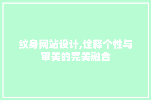 纹身网站设计,诠释个性与审美的完美融合 纹身网站设计,诠释个性与审美的完美融合 SEO关键词