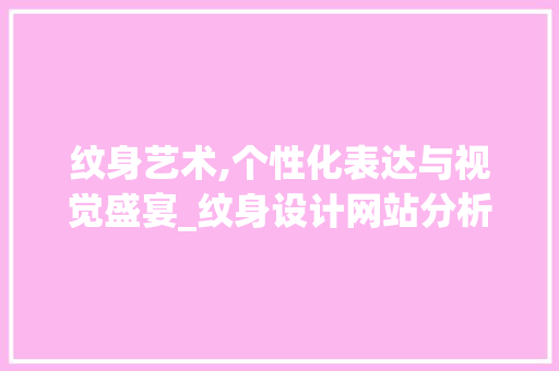 纹身艺术,个性化表达与视觉盛宴_纹身设计网站分析 纹身艺术,个性化表达与视觉盛宴_纹身设计网站分析 必应SEO