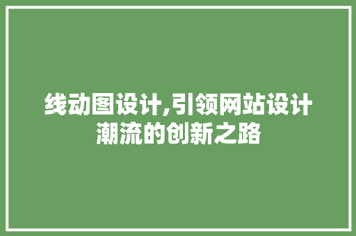 线动图设计,引领网站设计潮流的创新之路